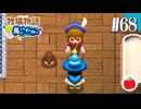 【実況】牧場物語 ようこそ！風のバザールへ を初見で遊ぶいも【#68】