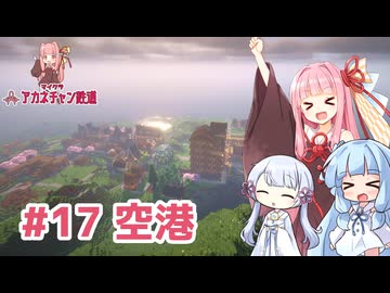 マイクラ ｱｶﾈﾁｬﾝ鉄道 #17: ハッピーガスト空港