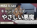 キャンディーズ「やさしい悪魔」をアルトサックスで演奏 楽譜 コード 付き演奏動画