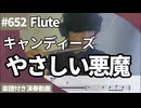 キャンディーズ「やさしい悪魔」をフルートで演奏 楽譜 コード 付き演奏動画