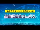 【楽曲収益化サービス】大型アップデート！ シングル・アルバムが登録料・年会費無料で配信できる!!