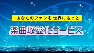 【楽曲収益化サービス】大型アップデート！ シングル・アルバムが登録料・年会費無料で配信できる!!
