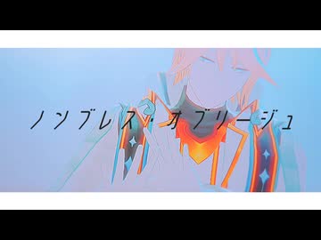 【MMDメギド72】ノンブレス・オブリージュ