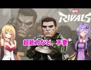 【Marvel Rivals】弾丸は全てを解決するマーベルライバルズ【VOICEROID実況】