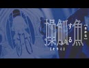 操觚する魚 / irlteep #VocaDuo2025