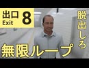 映画化される有名なゲームを今さらやってみる【8番出口】