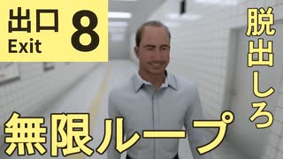 映画化される有名なゲームを今さらやってみる【8番出口】