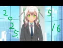 白居まるの「2025.5.16 ニコニコ生放送」