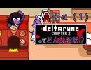 [実況]DELTARUNE Cp4ってどんなお話？ √A＋α（１）
