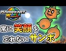 【マリオカートワールド】どんな時も笑顔を絶やさないサンボでサバイバル！#25