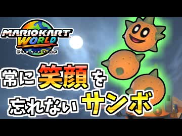 【マリオカートワールド】どんな時も笑顔を絶やさないサンボでサバイバル！#25