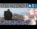 【デスストランディング２】No.01ようこそ、デスストランディングへ！【DEATH STRANDING2】