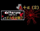 [実況]DELTARUNE Cp4ってどんなお話？ √A＋α（２）