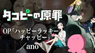 『タコピーの原罪』OP「ハッピーラッキーチャッピー」(ano)ドラム叩いてみた。/ Takopi no Genzai OP Happy Lucky Chappy drum cover
