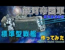 【銀河英雄伝説】帝国軍標準戦艦(アルバクリエイツ社製)　作ってみた