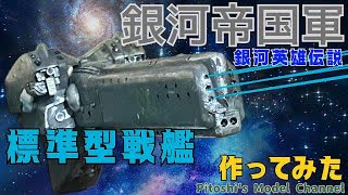 【銀河英雄伝説】帝国軍標準戦艦(アルバクリエイツ社製)　作ってみた