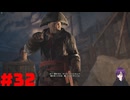 【実況】忍べないアサシン爆誕‼【Assassins Creed Unity】part32
