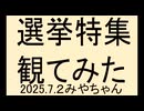 選挙で自民を落としましょう