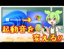 【Winaero Tweaker】起動音を好きな音に!【VOICEVOX解説】