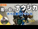 バンダイ社製カイに乗るナウシカを作ってみた