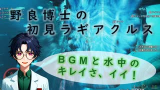 【MHWs】野良博士の初見ラギアクルス～今回もいい話だった～