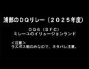 浦部による『ドラゴンクエスト』リレー2025年度⑦（DQⅥ）