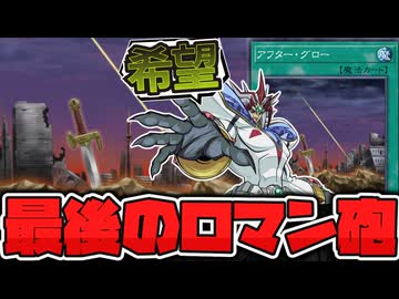 【遊戯王】 あと一歩届かなかった最後のロマン砲 『アフター・グロー』 【ゆっくり解説】