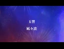 【玉響(たまゆら)】凪々波