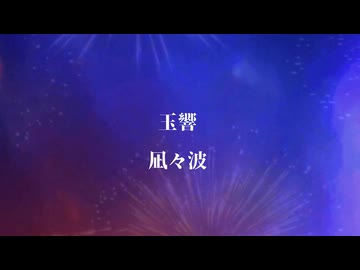【玉響(たまゆら)】凪々波