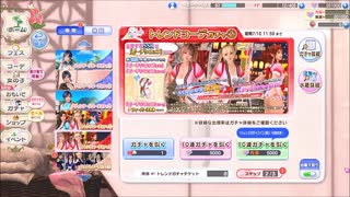 DOAXVV 【トレンドコーデガチャ】SSRピーチシロップ　 プレイ動画