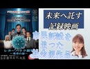 Emilychannel渋谷クロスFm2025年7月1日火曜日20時放送分、高梨由美監督レターパック裁判勇者の証❶
