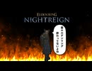 エルデンリングを終わらせてない男が行くナイトレイン　＃１【ELDEN RING NIGHTREIGN】