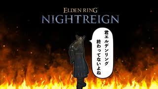 エルデンリングを終わらせてない男が行くナイトレイン　＃１【ELDEN RING NIGHTREIGN】