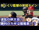 敏腕ゆっくり監督が弱小高校を甲子園優勝に導く　#4【パワプロ2024】