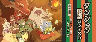ノベルアップ＋「ダンジョン落語コンテスト」、始まります！