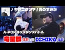あきばっか～のKIDS vol.1 BEST16 第8試合 竜星群 vs ICHIKA【A-POP キッズダンスバトル】【A-POP KIDS DANCE BATTLE】