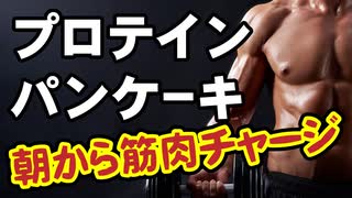 筋肉の本場アメリカの【プロテインパンケーキ】