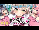 【ホエー】ギャルズフィクション 体験版 実況 第10回【PC実況】