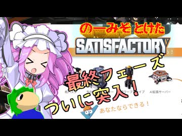 のーみそとけたさてぃすふぁ #47【ランダムレシピ/Satisfactory】