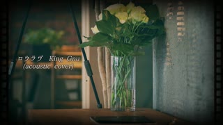 ロウラヴ/King Gnu (acoustic cover.)