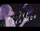 サマーナイトタイムカプセル / akali【#VocaDuo2025】