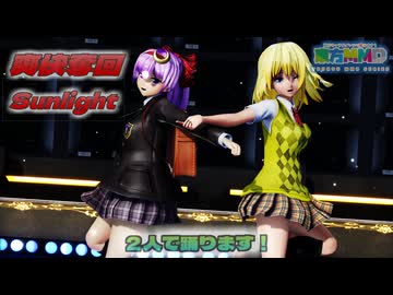 【ＭＭＤ】爽快奪回Sunlight　霧雨魔理沙　パチュリー・ノーレッジ　【Ray-MMD1.52　ぱんつ注意】