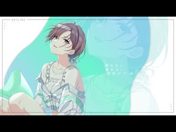【MAD】スカイライン