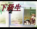 下級生2　プレイ動画　パート１
