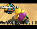 マリオカート ワールド する。part31