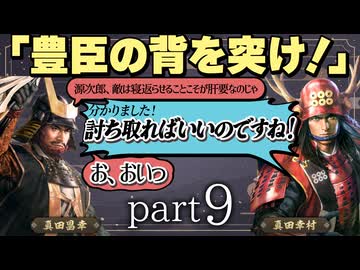 #9 もしも真田昌幸が天下人・豊臣秀吉と手を切っていたら？【信長の野望 新生WPKコンプリートエディション】九州征伐｜ゆっくり実況プレイ