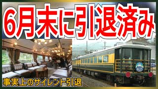 【衝撃発表】サロンカーなにわが25年6月末に引退済を公式発表｜平成のジョイフルトレイン最後の生き残り｜事実上のサイレント引退か・・・【JR西日本】【ゆっくり解説】＃Shorts