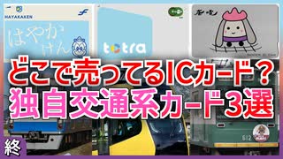 【第七弾】日本のどこで発売してるかわからないマイナー交通系ICカード3選【ICカード】【ゆっくり解説】 #Shorts
