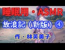 【睡眠用】【 VOICEVOX : 九州そら 】  ” 放浪記 ⓸ ” （ 作・林芙美子 ）  【ASMR】