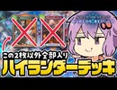 【シャドバWB】何の変哲のもないハイランダーデッキで遊んでみただけ【ボイスロイド実況】